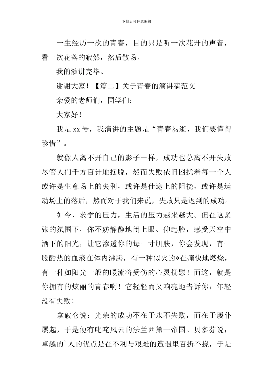 关于青春的演讲稿范文5篇_第3页