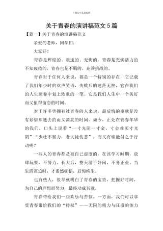关于青春的演讲稿范文5篇