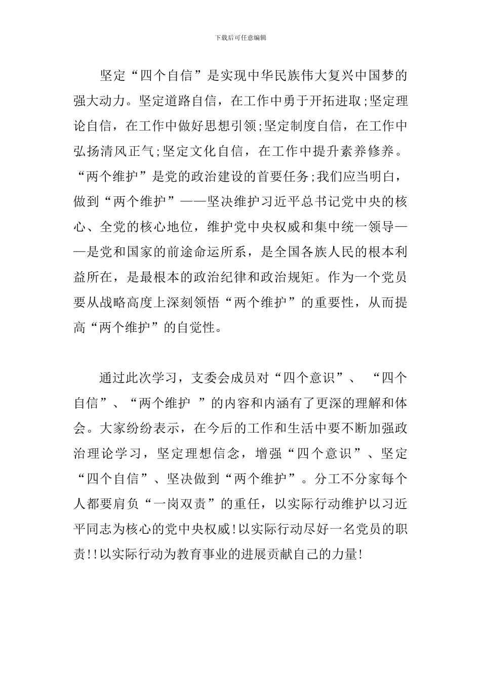 增强“四个意识”坚定“四个自信”做到“两个维护”学习体会_第2页