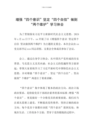 增强“四个意识”坚定“四个自信”做到“两个维护”学习体会