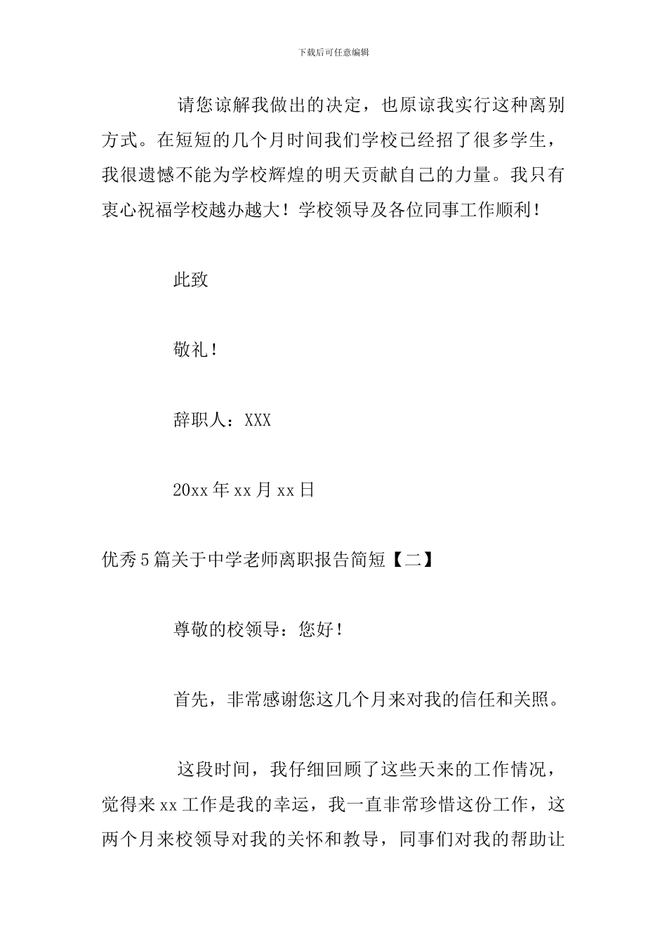 优秀5篇关于中学教师离职报告简短_第2页