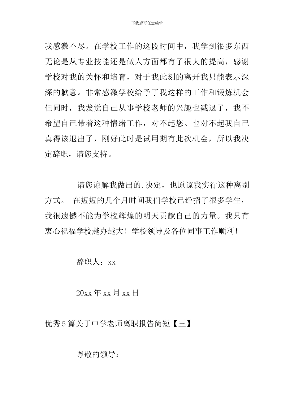 优秀5篇关于中学教师离职报告简短_第3页