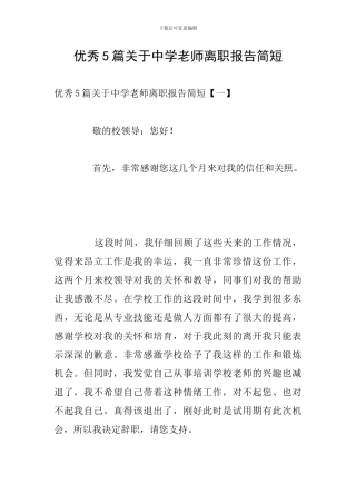 优秀5篇关于中学教师离职报告简短