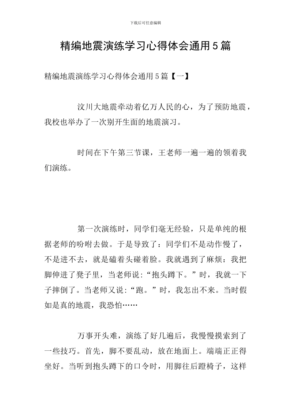 精编地震演练学习心得体会通用5篇_第1页