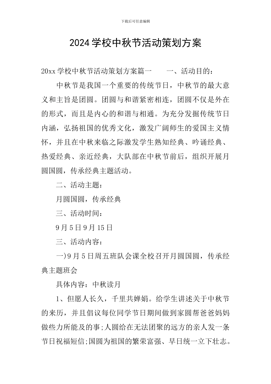 2024学校中秋节活动策划方案_第1页