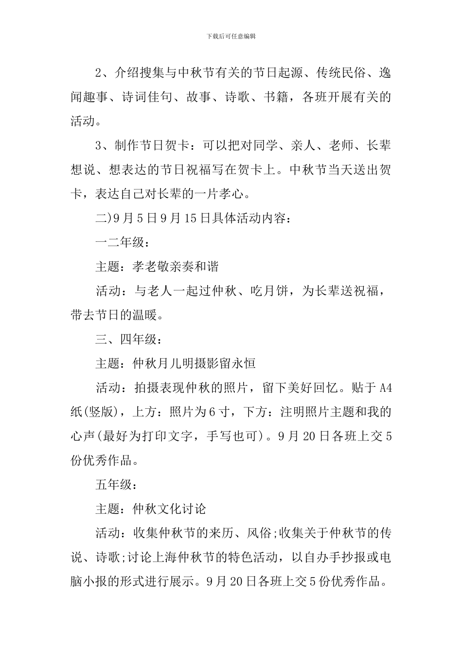 2024学校中秋节活动策划方案_第2页