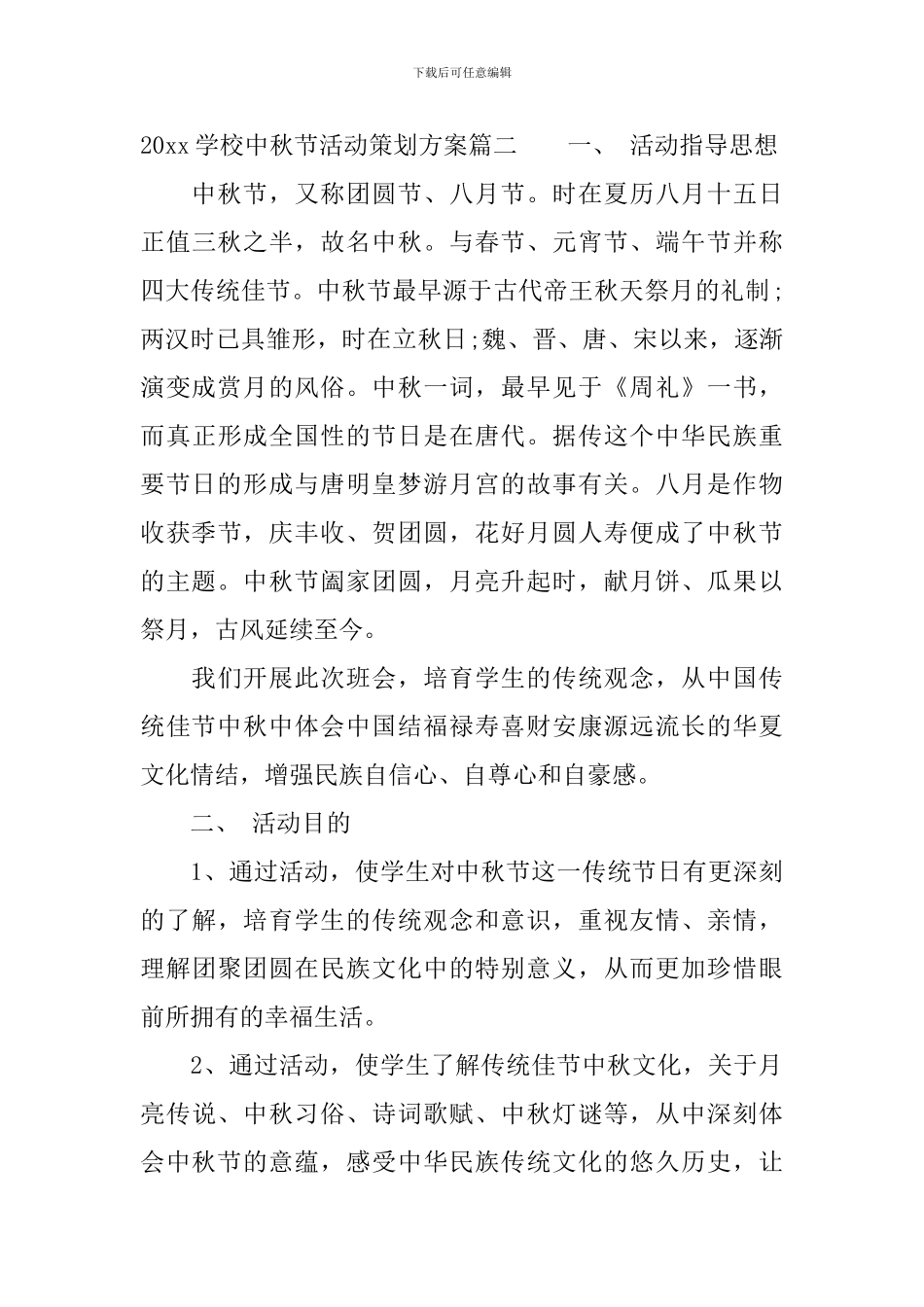 2024学校中秋节活动策划方案_第3页