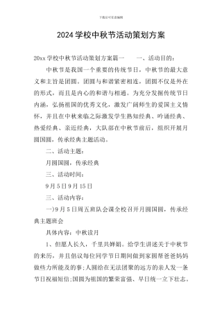 2024学校中秋节活动策划方案