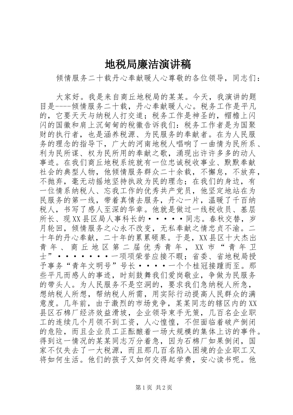 地税局廉洁演讲稿范文_第1页