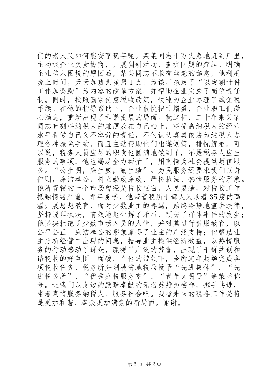 地税局廉洁演讲稿范文_第2页