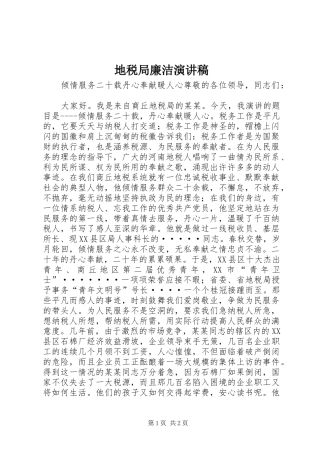 地税局廉洁演讲稿范文