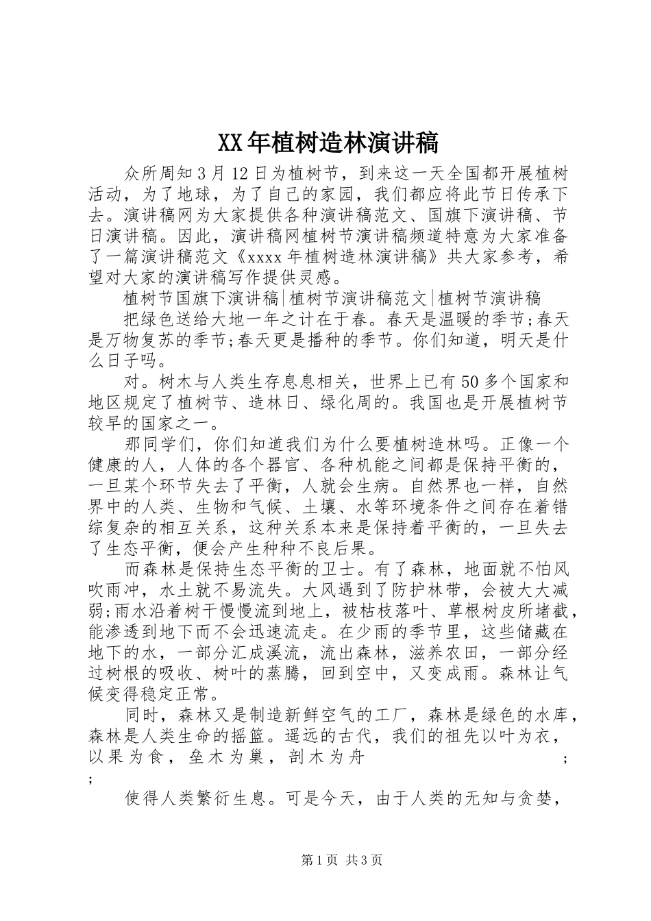 XX年植树造林演讲稿范文_第1页