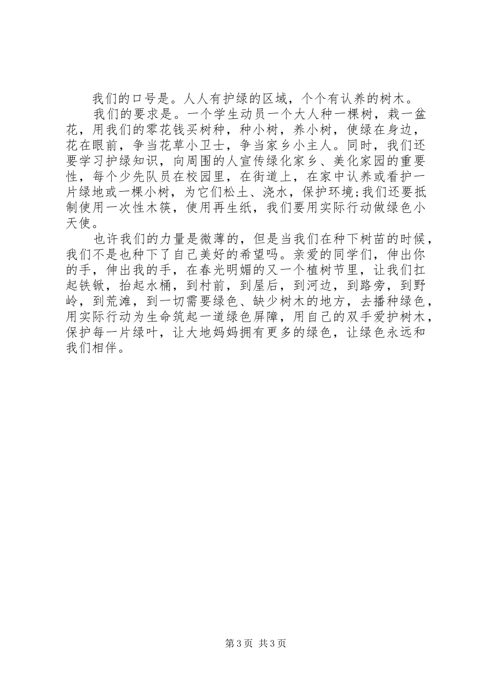 XX年植树造林演讲稿范文_第3页