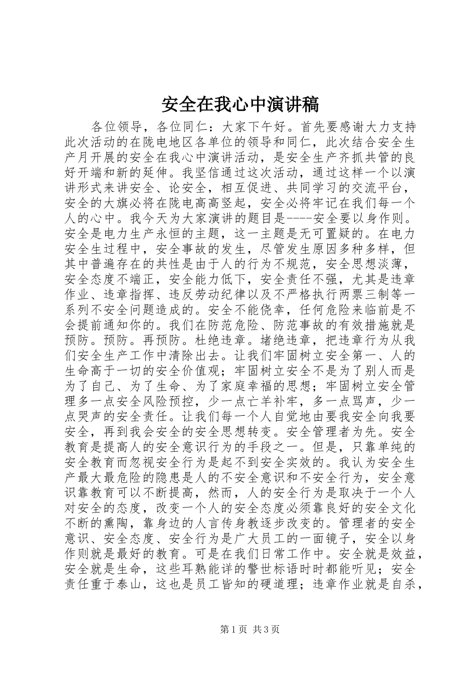 安全在我心中演讲_2_第1页
