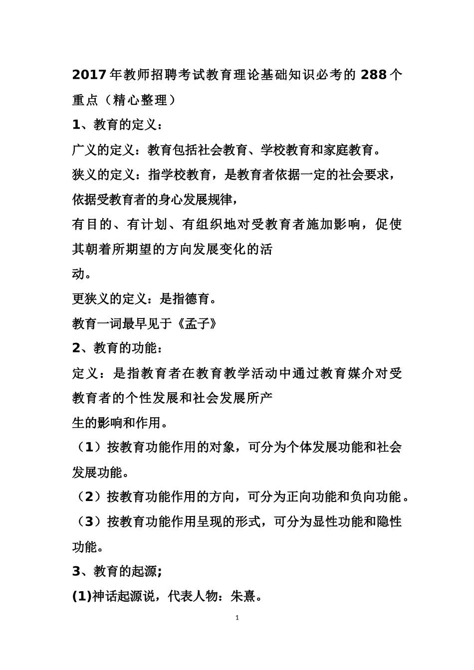 2017年教师招聘考试教育理论基础知识必考的288个重点_第1页