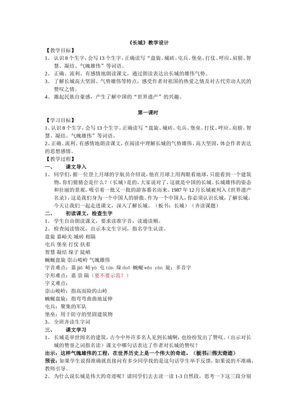 《长城》教学设计(完美版)_第1页