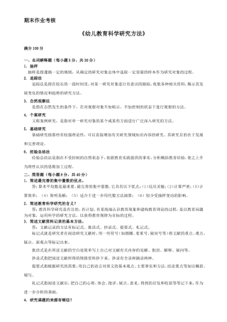 2015年春季《幼儿教育科学研究方法》期末考核)