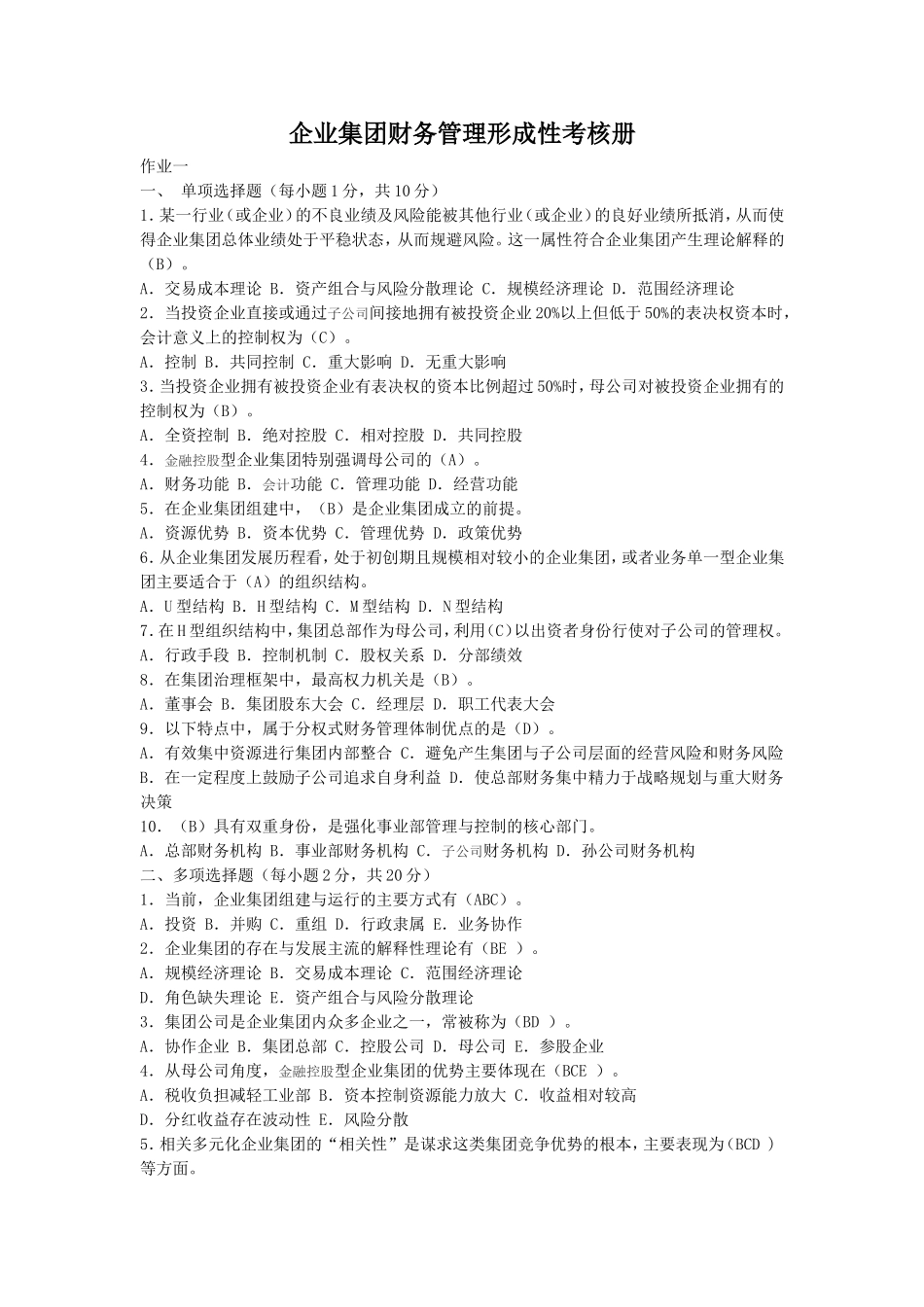 2017年电大企业集团财务管理形考册题目与答案_第1页