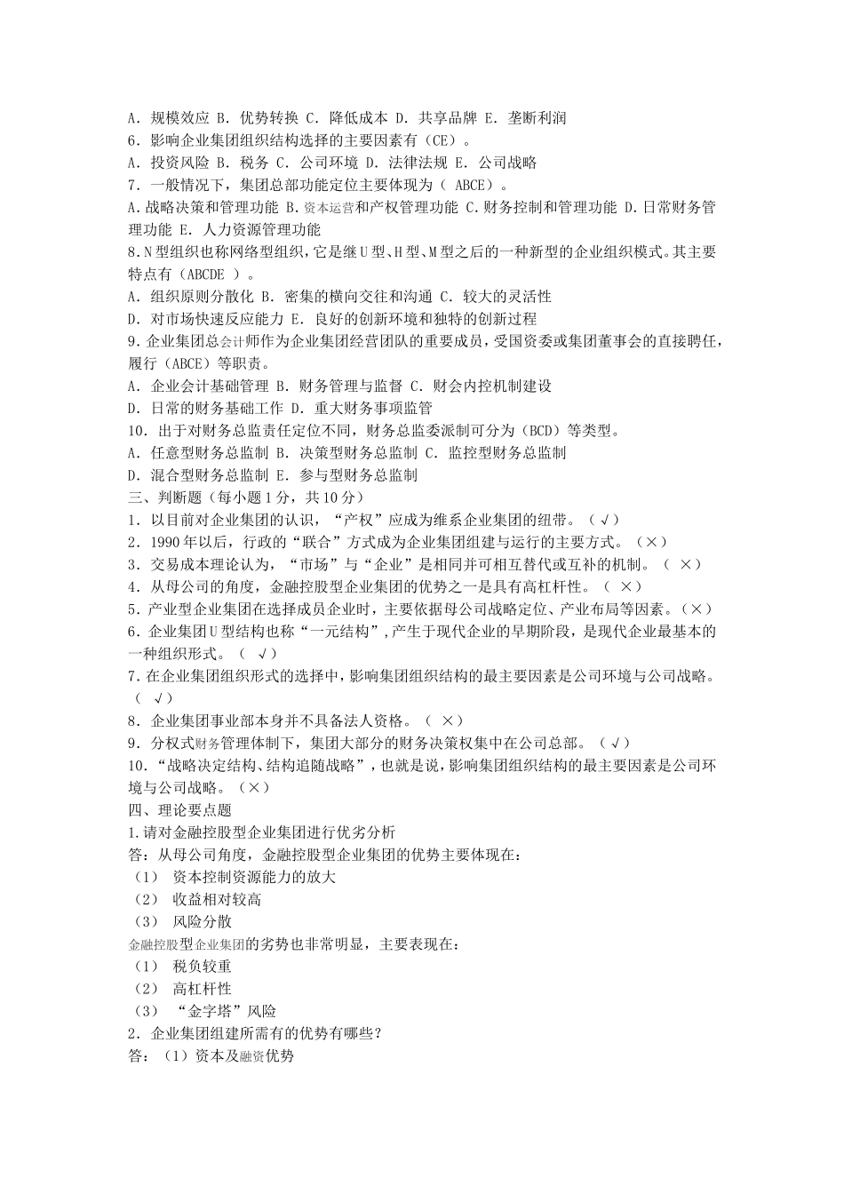 2017年电大企业集团财务管理形考册题目与答案_第2页