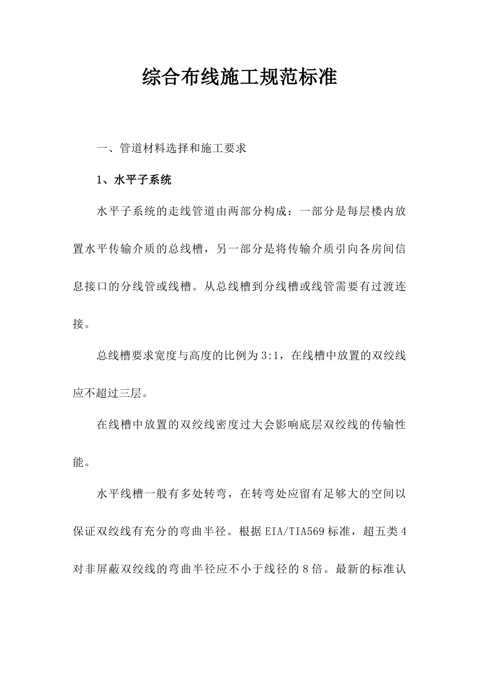 综合布线施工规范标准_第1页