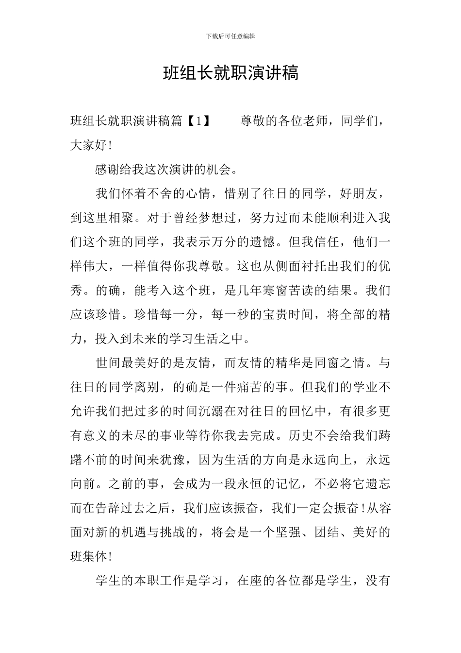 班组长就职演讲稿_第1页