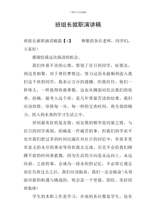 班组长就职演讲稿