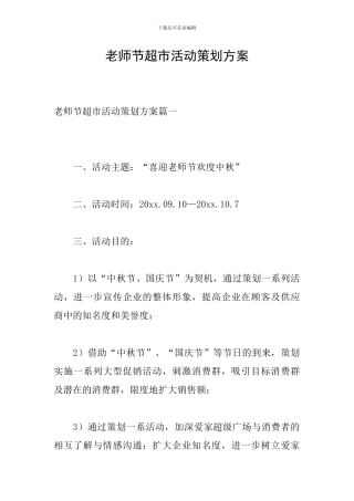 教师节超市活动策划方案