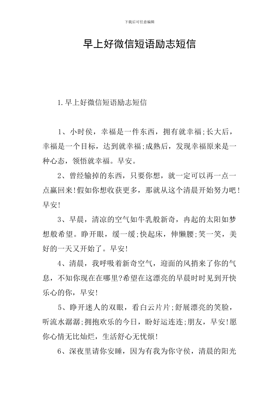 早上好微信短语励志短信_第1页