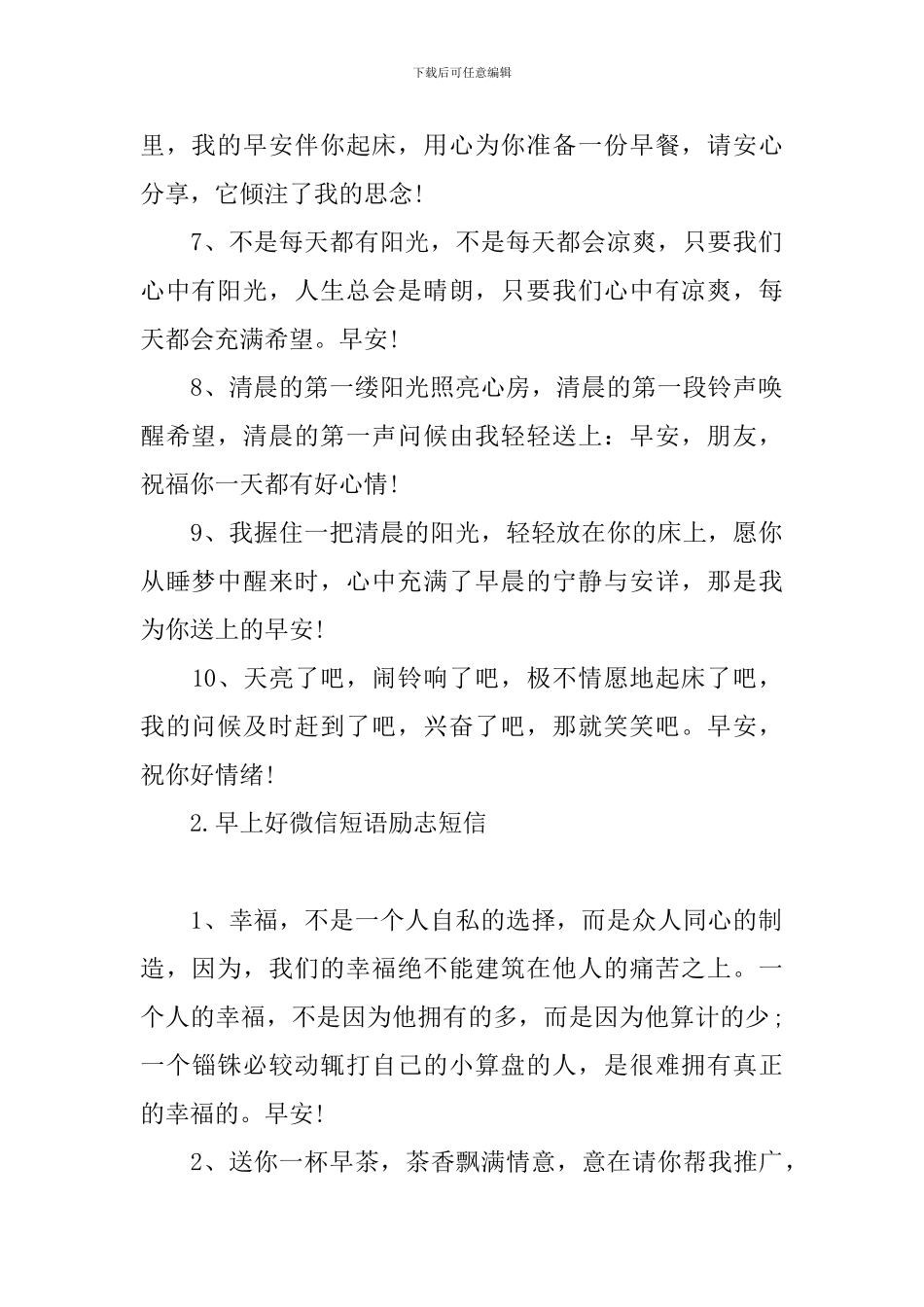 早上好微信短语励志短信_第2页