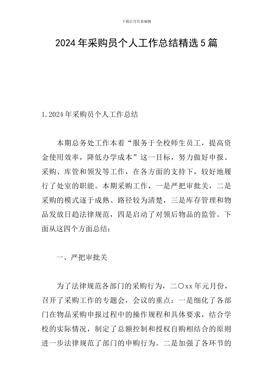 2024年采购员个人工作总结精选5篇_第1页