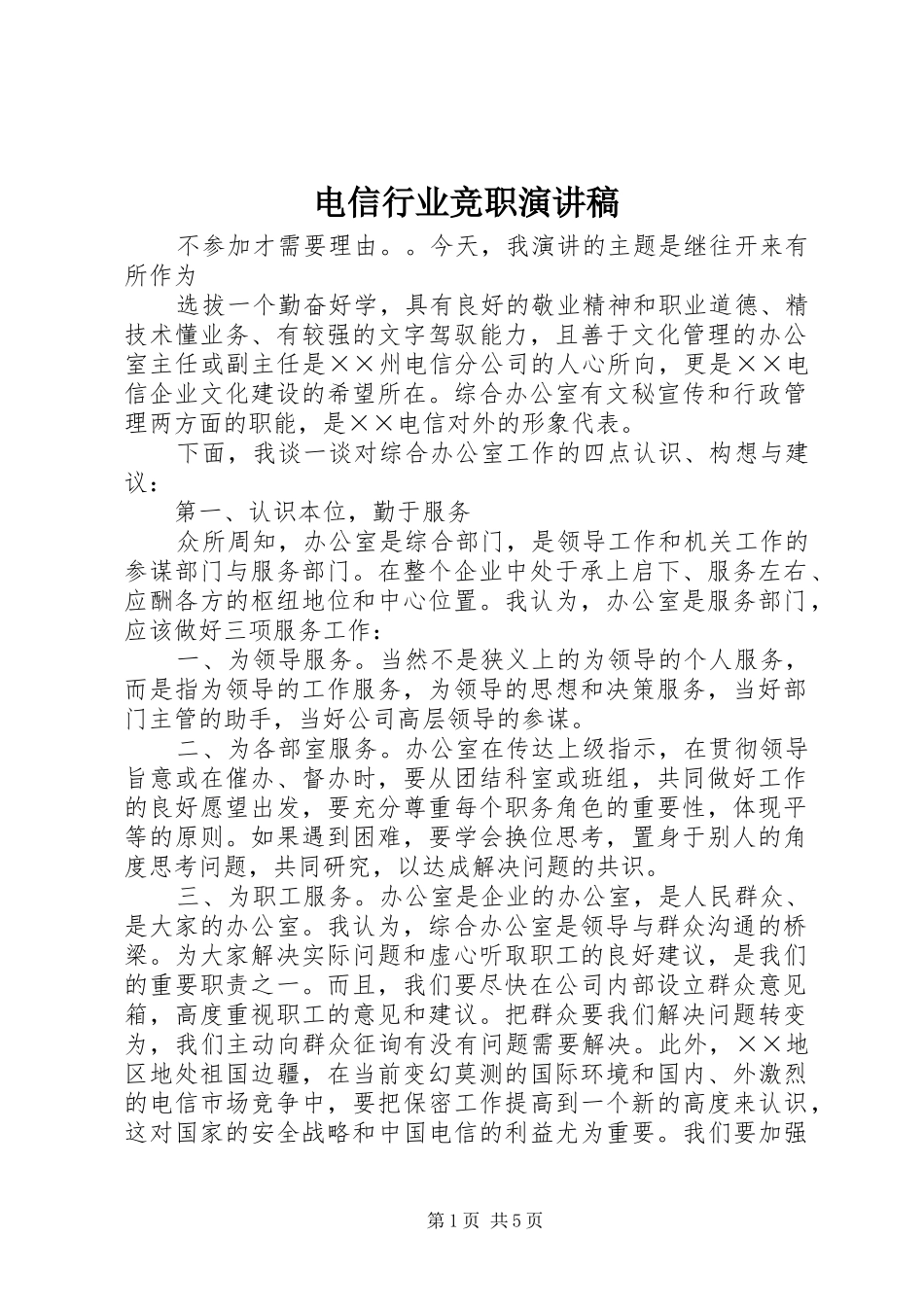 电信行业竞职演讲_第1页