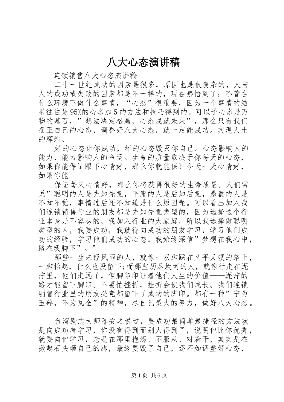 八大心态演讲稿范文 (2)_第1页
