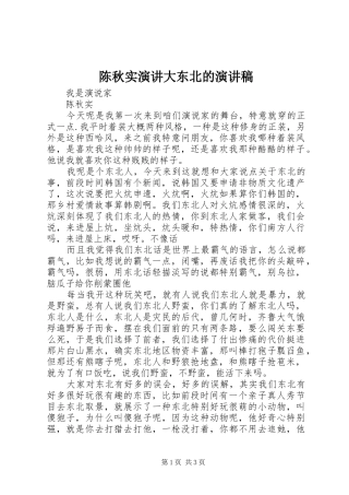 陈秋实演讲大东北的致辞演讲稿