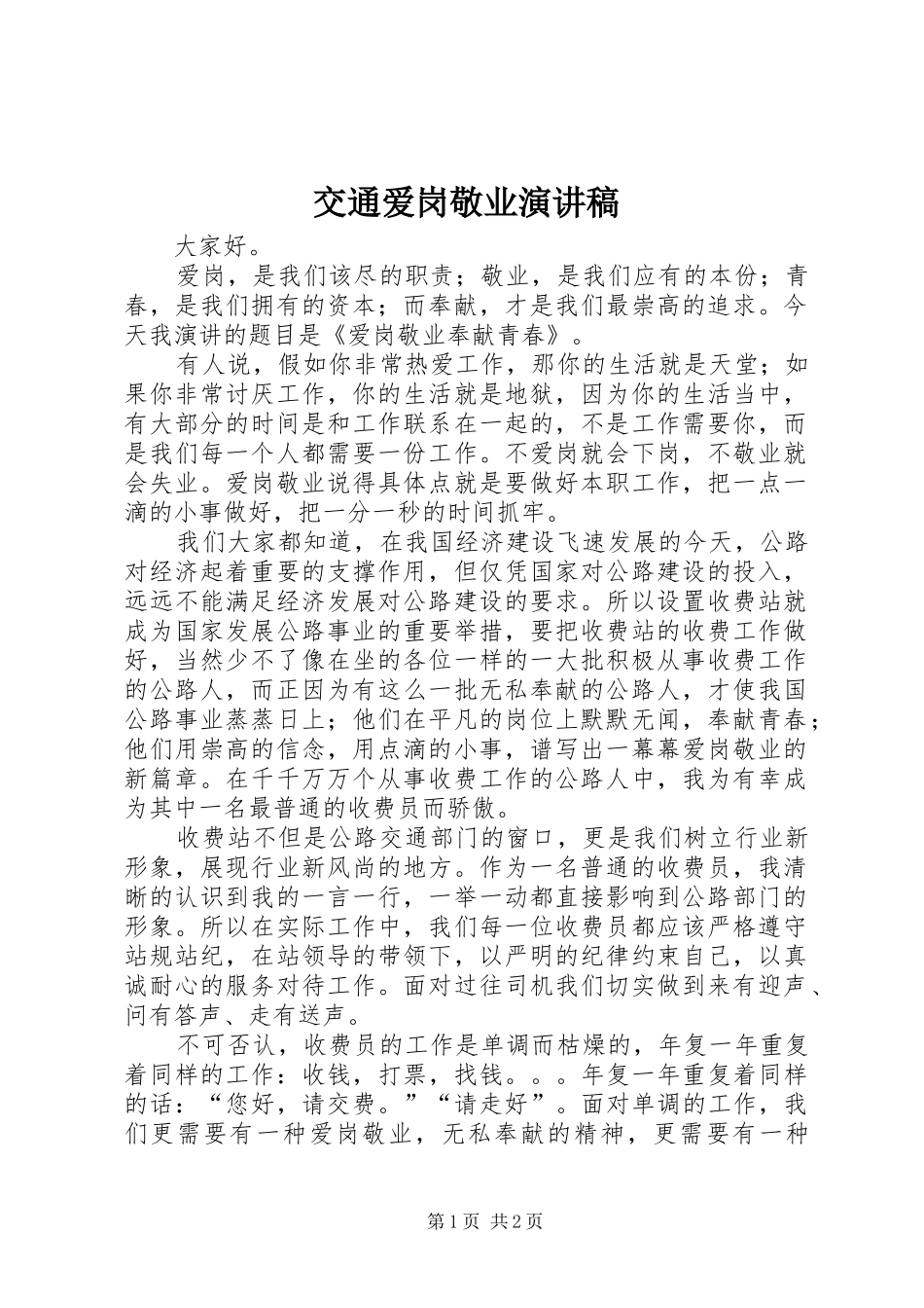 交通爱岗敬业演讲_第1页