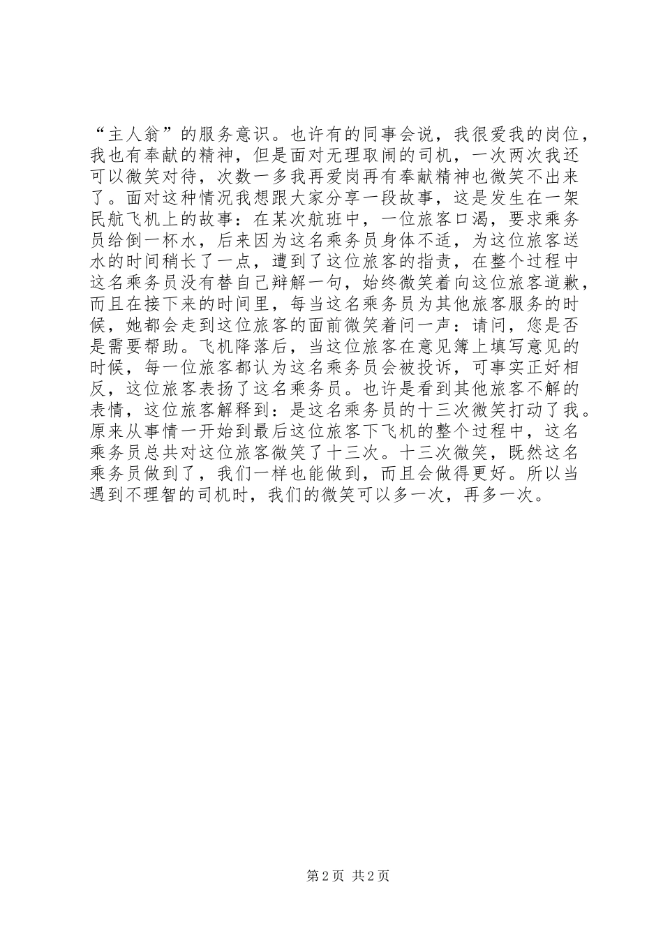 交通爱岗敬业演讲_第2页