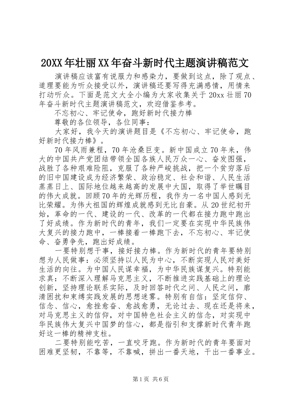 20XX年壮丽XX年奋斗新时代主题演讲范文_第1页