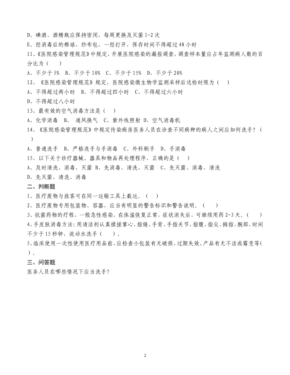 医院感染管理基础知识考试及答案_第2页