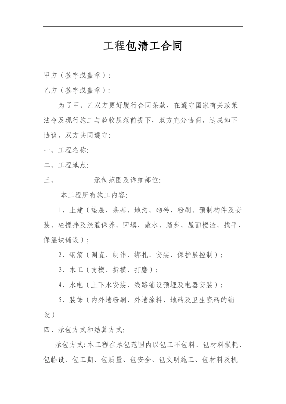 工程包清工合同_第1页