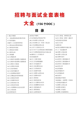 招聘与面试全套表格大全(超级工具-拿来即用)