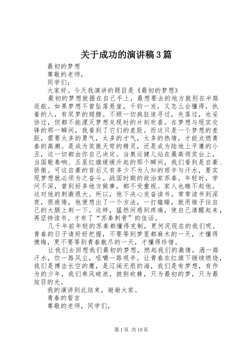 关于成功的演讲稿范文3篇(2)_第1页