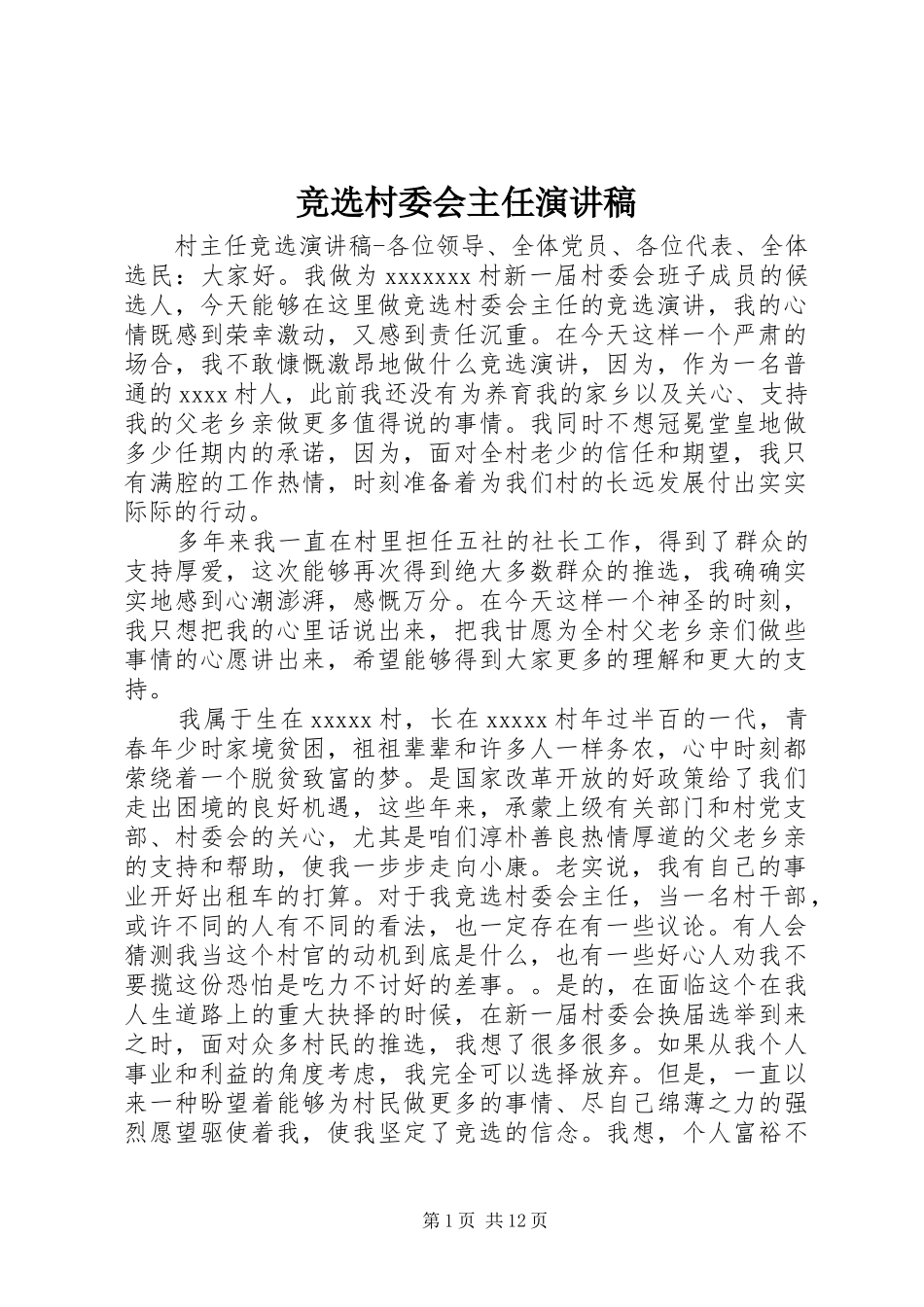 竞选村委会主任演讲稿范文_第1页