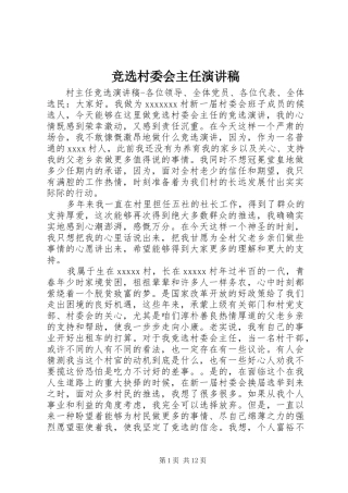 竞选村委会主任演讲稿范文