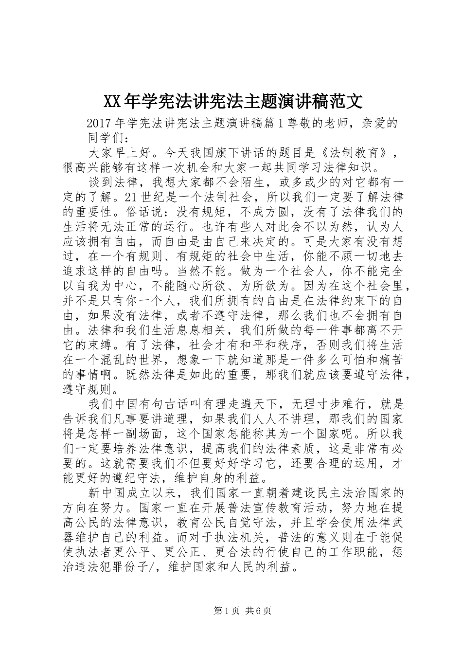 XX年学宪法讲宪法主题演讲稿_第1页