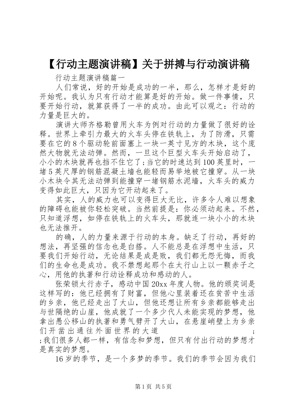 【行动主题演讲稿范文】关于拼搏与行动演讲稿范文_第1页