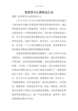 党性学习心得体会汇集