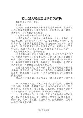 办公室竞聘副主任科员演讲稿范文