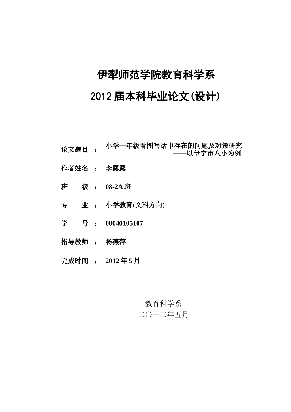 小学一年级看图写话中存在的问题及对策研究-——以伊宁市八小为例_第1页