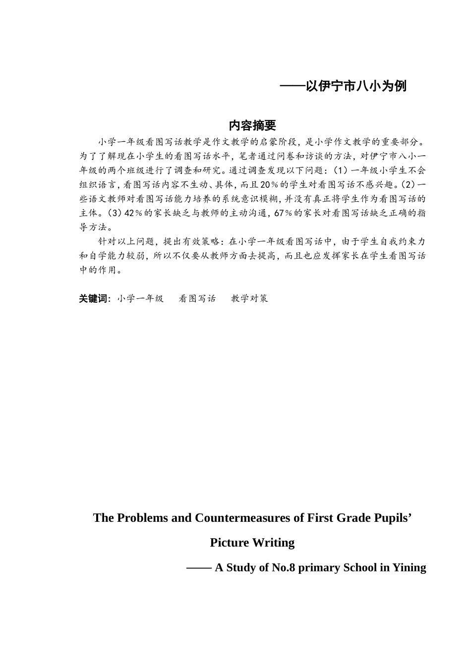 小学一年级看图写话中存在的问题及对策研究-——以伊宁市八小为例_第3页
