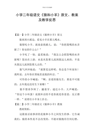 小学二年级语文《狼和小羊》原文、教案及教学反思
