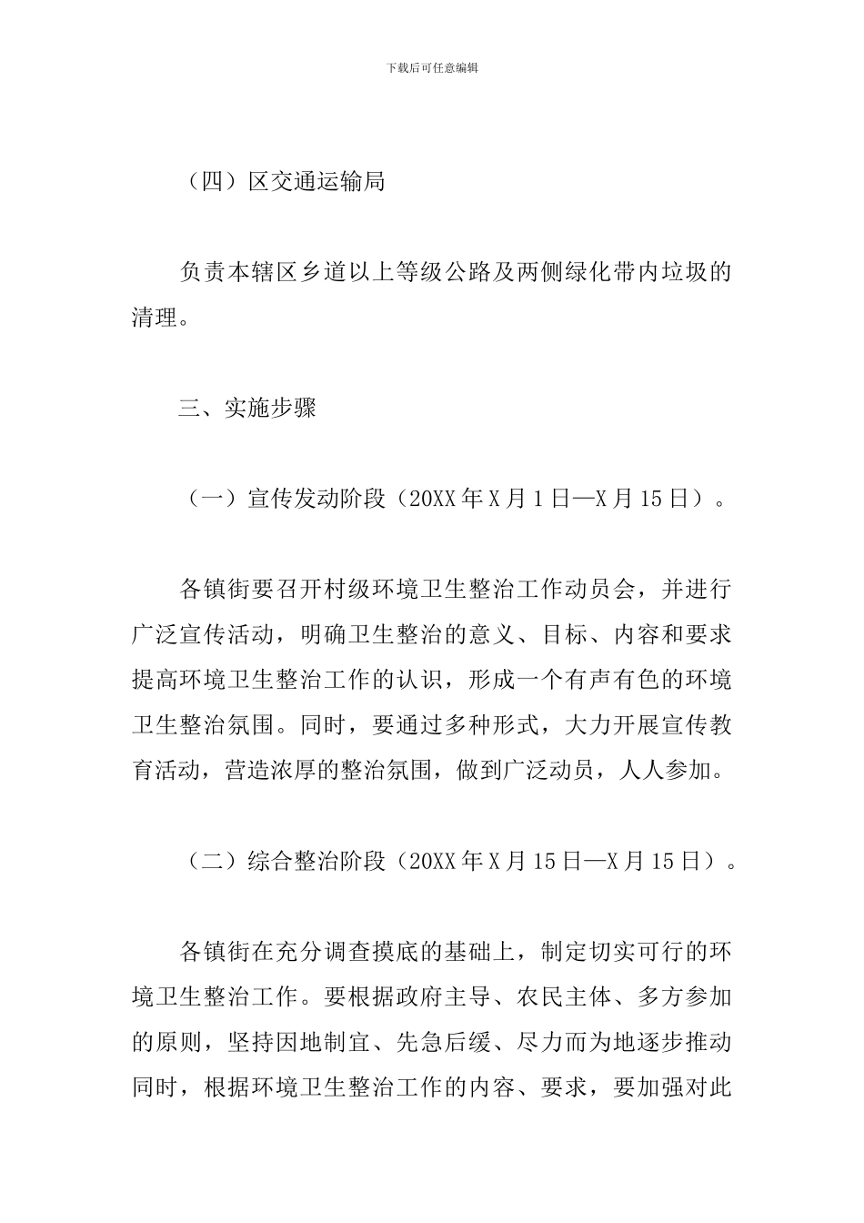 XX区农村环境卫生整治工作实施方案_第3页